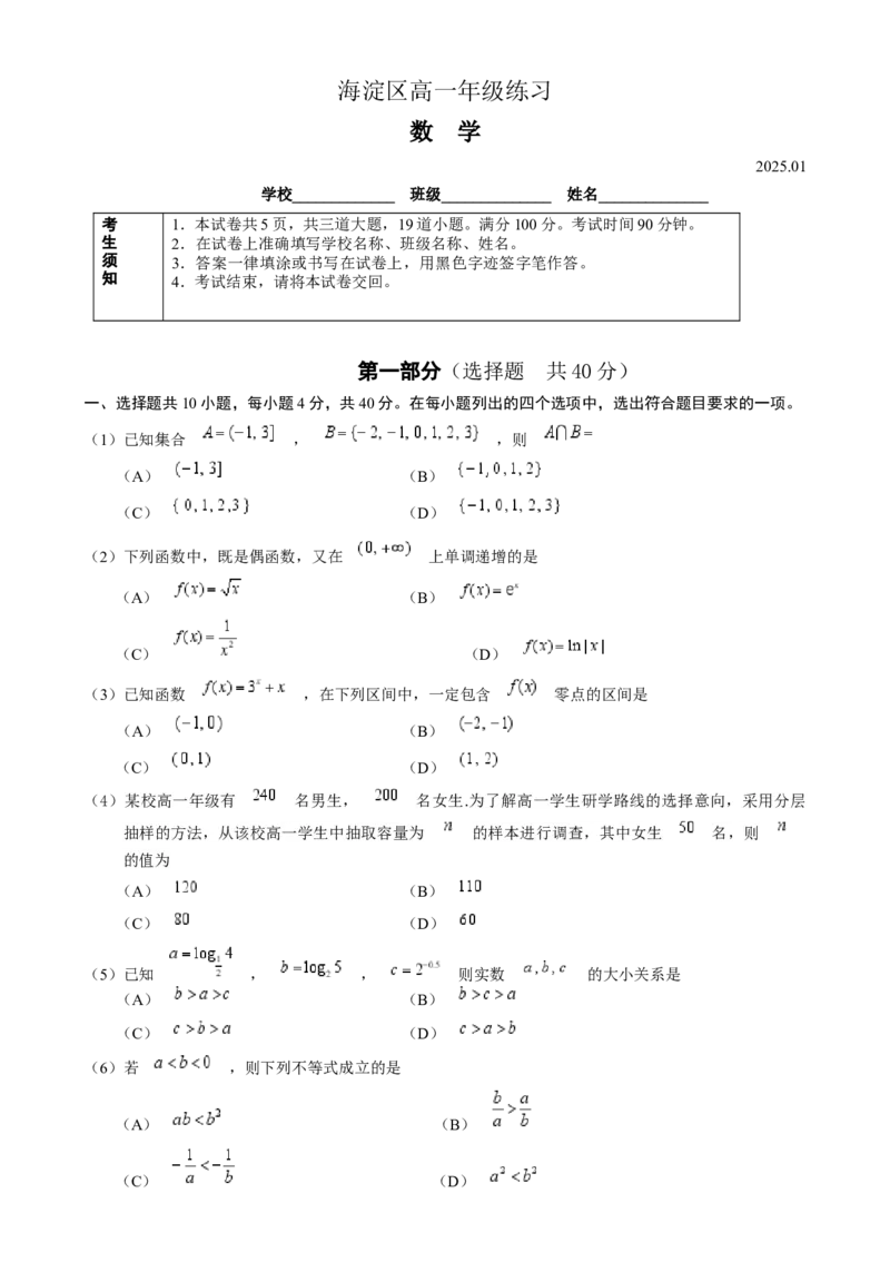 北京市海淀区2024-2025学年高一上学期期末考试数学Word版无答案_2024-2025高一（7-7月题库）_2025年01月试卷_0123北京市海淀区2024-2025学年高一上学期期末考试