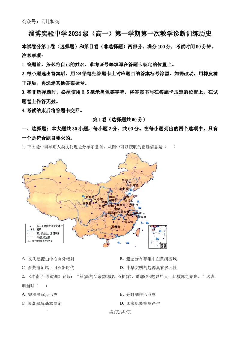 山东省淄博实验中学2024-2025学年高一上学期第一次教学诊断训练历史试题（原卷版）_2024-2025高一（7-7月题库）_2024年10月试卷