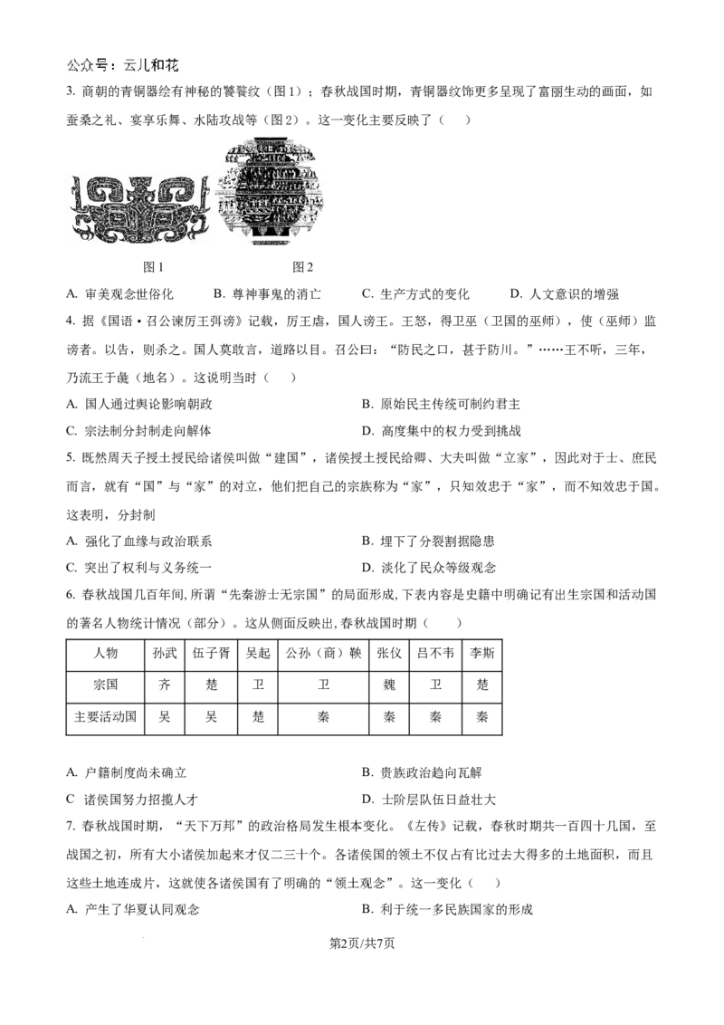 山东省淄博实验中学2024-2025学年高一上学期第一次教学诊断训练历史试题（原卷版）_2024-2025高一（7-7月题库）_2024年10月试卷