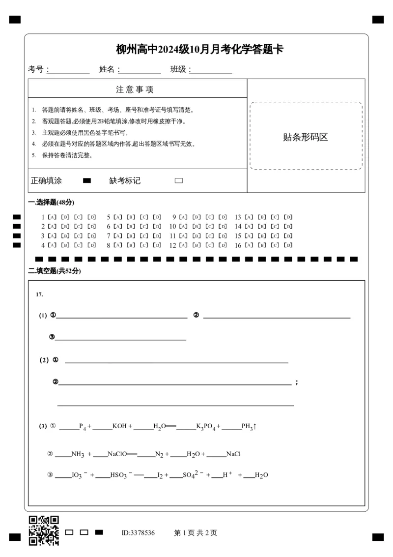 化学答题卡_2024-2025高一（7-7月题库）_2024年10月试卷_1030广西柳州高级高中2024-2025学年高一上学期10月月考_广西柳州高级高中2024-2025学年高一上学期10月月考试题化学Word版含答案