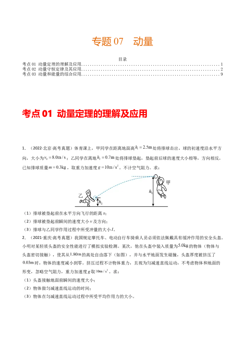 专题08动量（计算题）（原卷版）_2024年4月_其他_240413学易金卷：三年（2021-2023）高考物理真题分项汇编（全国通用）