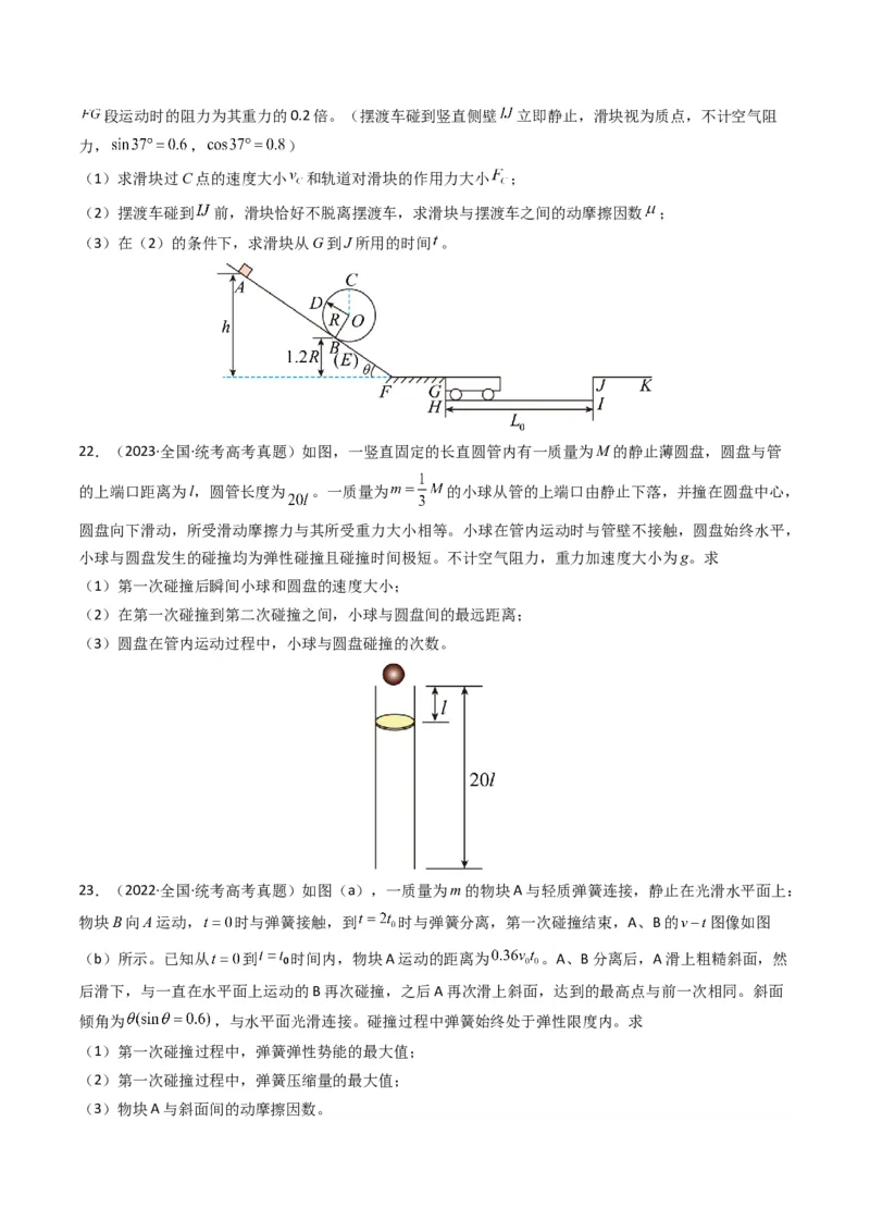 专题08动量（计算题）（原卷版）_2024年4月_其他_240413学易金卷：三年（2021-2023）高考物理真题分项汇编（全国通用）