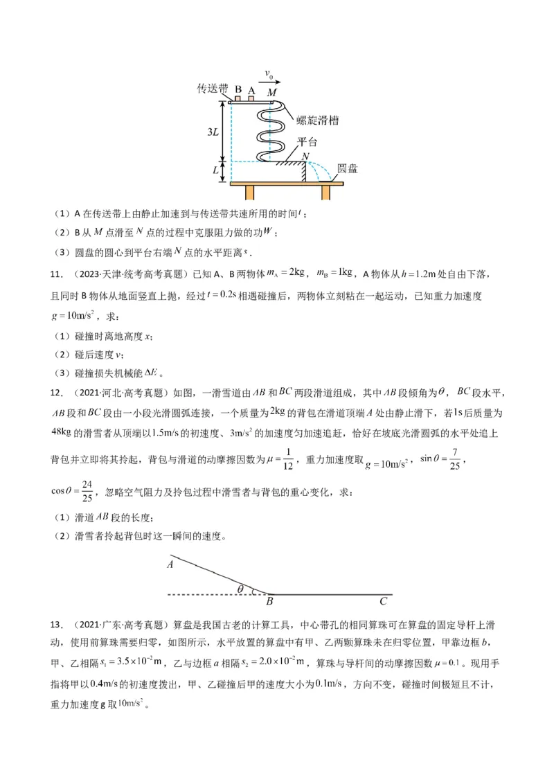 专题08动量（计算题）（原卷版）_2024年4月_其他_240413学易金卷：三年（2021-2023）高考物理真题分项汇编（全国通用）