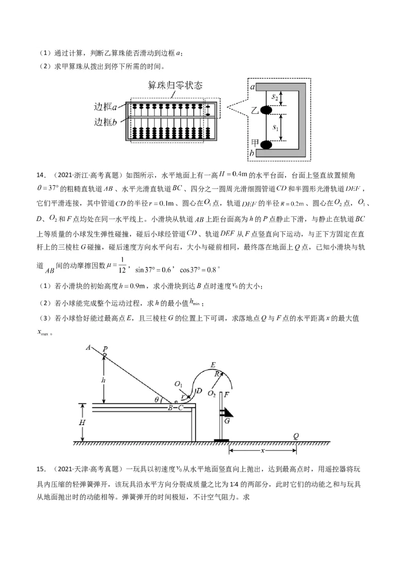专题08动量（计算题）（原卷版）_2024年4月_其他_240413学易金卷：三年（2021-2023）高考物理真题分项汇编（全国通用）
