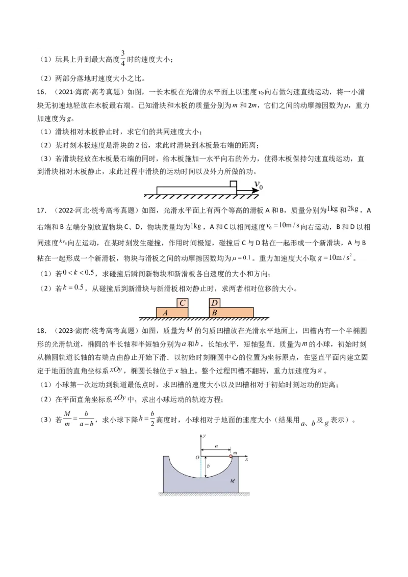 专题08动量（计算题）（原卷版）_2024年4月_其他_240413学易金卷：三年（2021-2023）高考物理真题分项汇编（全国通用）