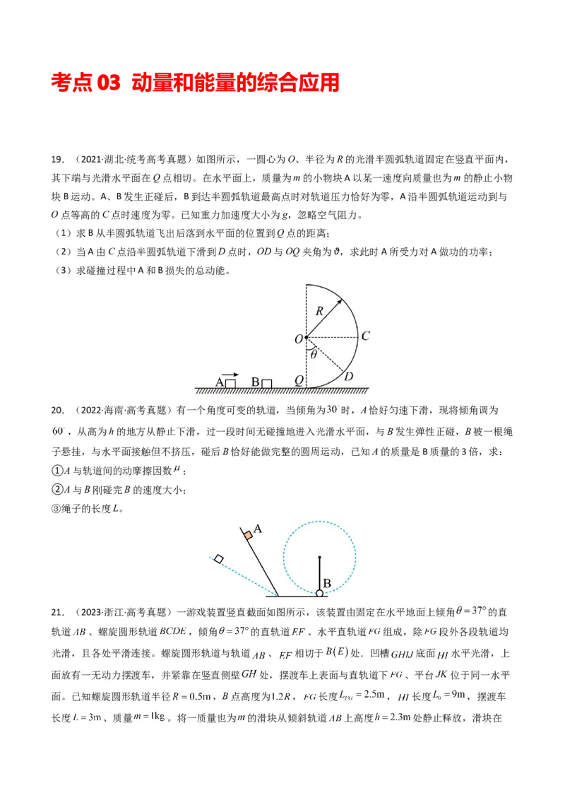 专题08动量（计算题）（原卷版）_2024年4月_其他_240413学易金卷：三年（2021-2023）高考物理真题分项汇编（全国通用）