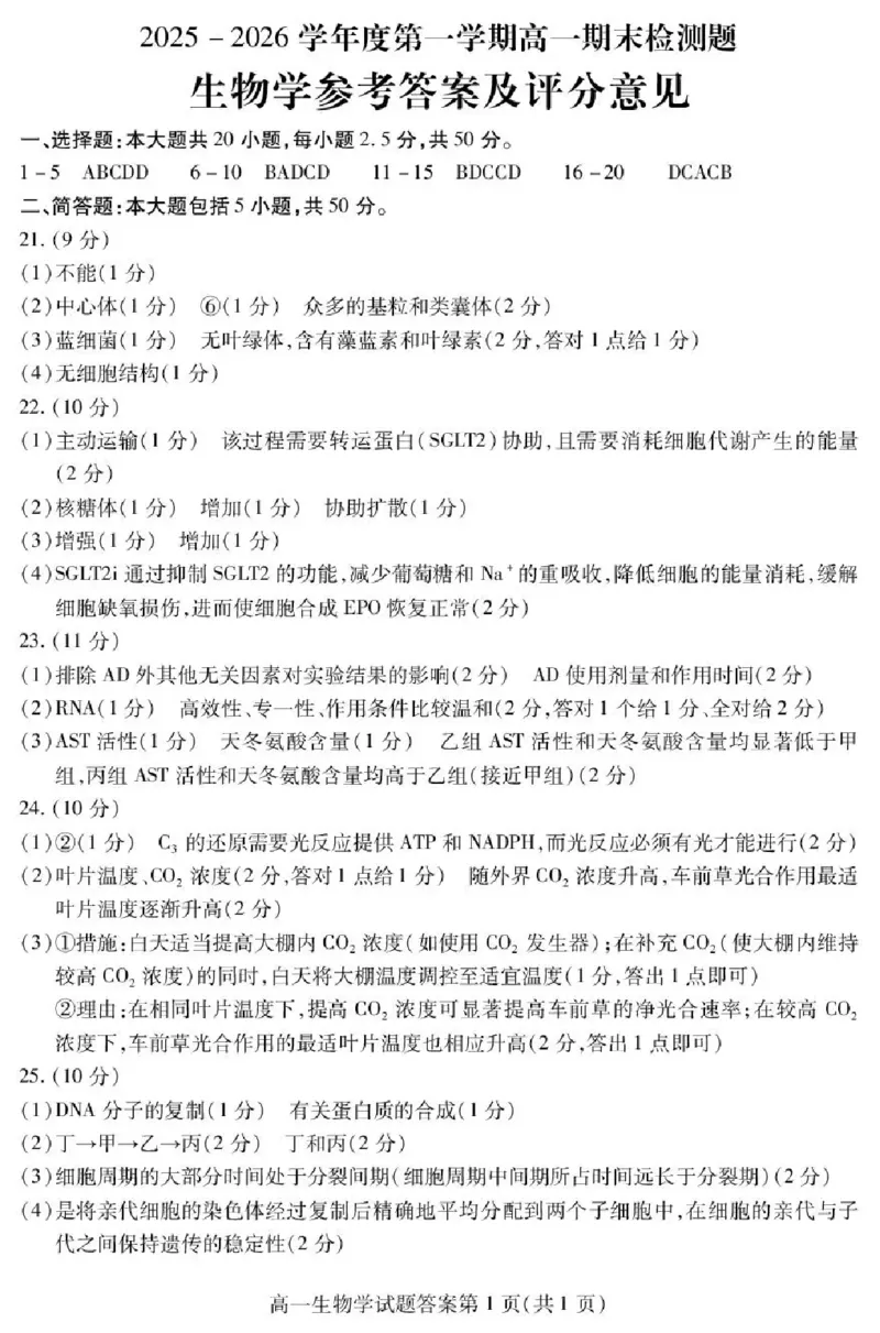 内江市2025-2026学年度第一学期高一期末检测题生物答案_2024-2025高一（7-7月题库）_2026年1月高一_260130四川省内江市2025-2026学年度第一学期高一期末检测题（全）