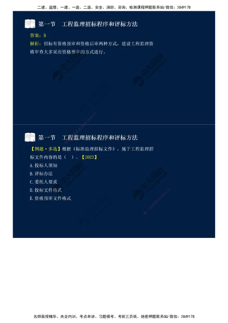 25.第五章-第一节-工程监理招标程序和评标方法.mp4_监理工程师_2025监理工程师_2025年监理工程师SVIP_2025年监理概论法规SVIP_02-基础精讲✿高端面授✿深度强化_讲义