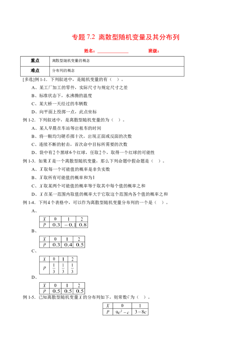 专题7.2离散型随机变量及其分布列（原卷版）_E015高中全科试卷_数学试题_选修3_02.同步练习_课后培优练2023年