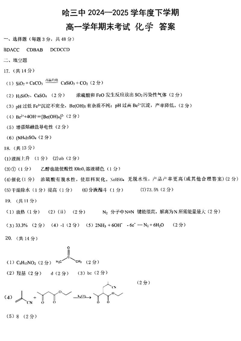 哈三中2024-2025学年度下学期高一学年期末考试化学答案_2024-2025高一（7-7月题库）_2025年7月_250718黑龙江省哈尔滨第三中学2024-2025学年度下学期高一学年期末考试（全科）