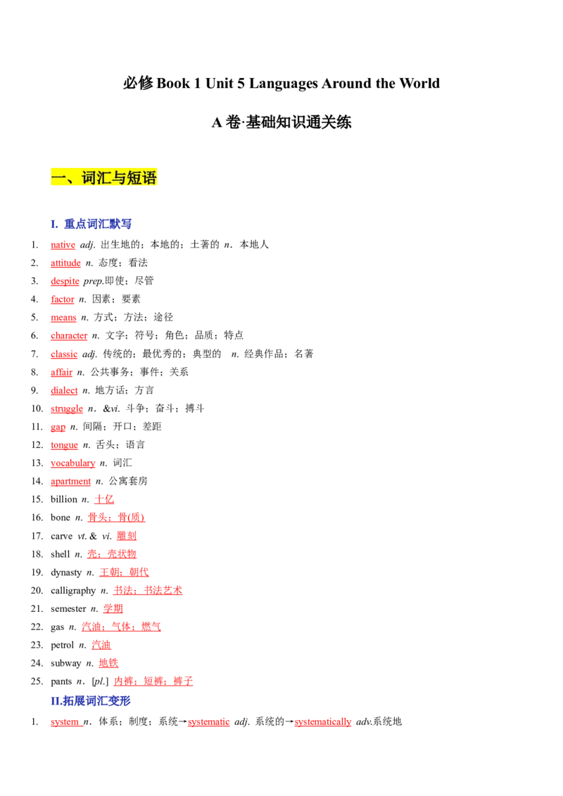 Unit5LanguagesAroundtheWorldA卷&middot;基础知识通关练（解析版）-单元测试2022-2023学年高一英语分层训练AB卷（人教版2019必修第一册）_E015高中全科试卷_英语试题_必修1_1.新版高中英语必修一