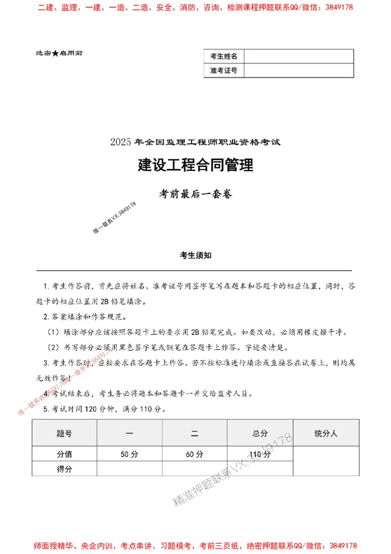 2025年监理管理-最后一套卷_监理工程师_2025监理工程师_2025年监理工程师SVIP_2025年监理合同管理SVIP_05-考前密训✿央企特训✿机构普押_29-合同《考前最后一套卷》SMR
