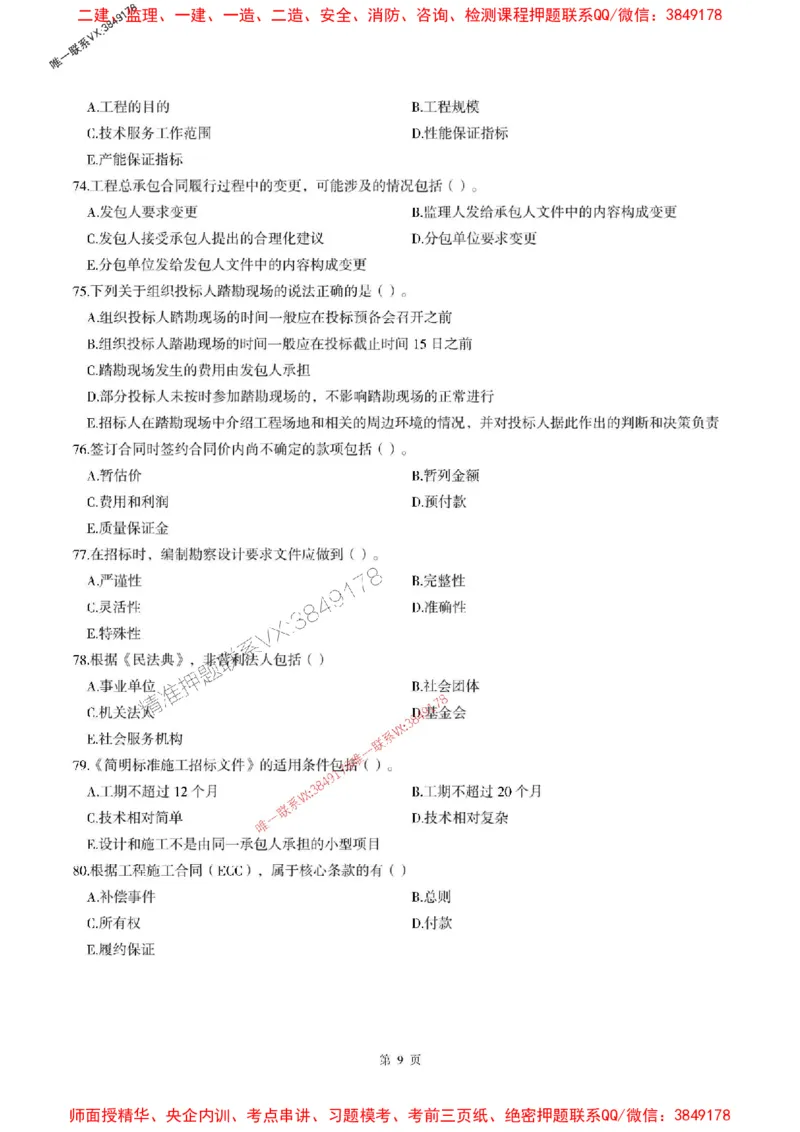2025年监理管理-最后一套卷_监理工程师_2025监理工程师_2025年监理工程师SVIP_2025年监理合同管理SVIP_05-考前密训✿央企特训✿机构普押_29-合同《考前最后一套卷》SMR