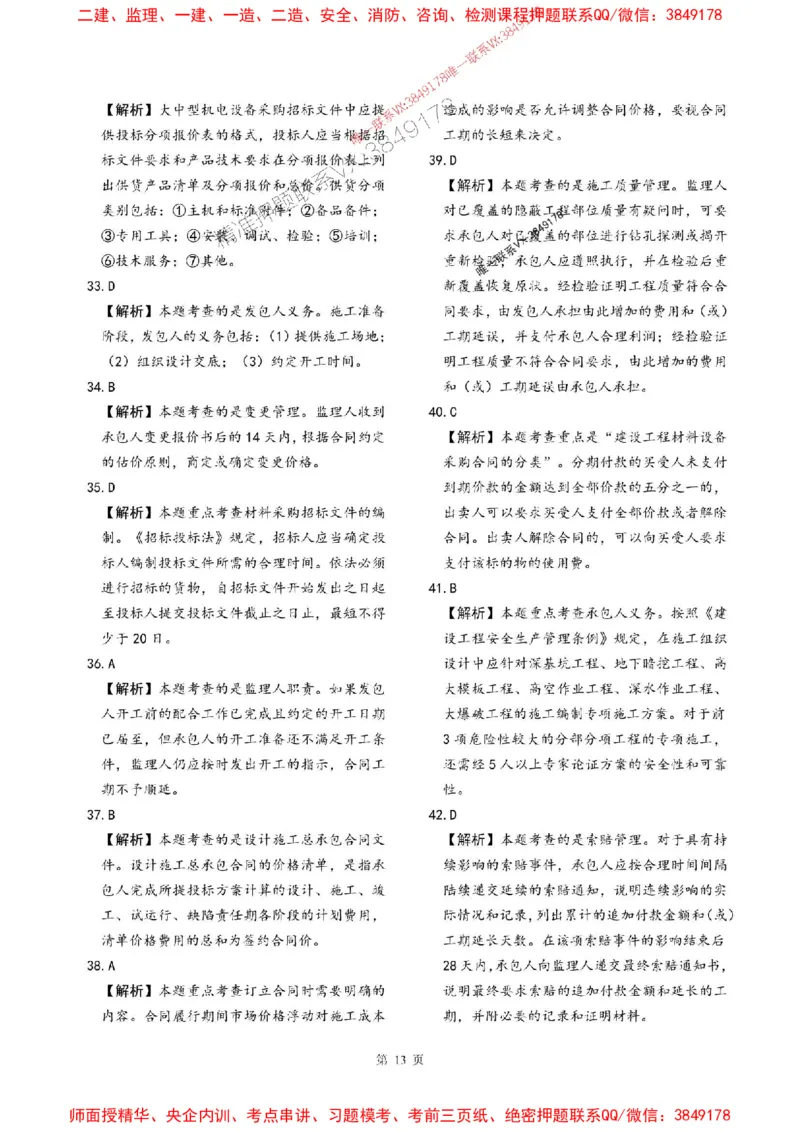 2025年监理管理-最后一套卷_监理工程师_2025监理工程师_2025年监理工程师SVIP_2025年监理合同管理SVIP_05-考前密训✿央企特训✿机构普押_29-合同《考前最后一套卷》SMR