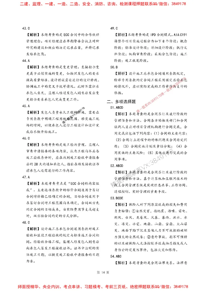 2025年监理管理-最后一套卷_监理工程师_2025监理工程师_2025年监理工程师SVIP_2025年监理合同管理SVIP_05-考前密训✿央企特训✿机构普押_29-合同《考前最后一套卷》SMR