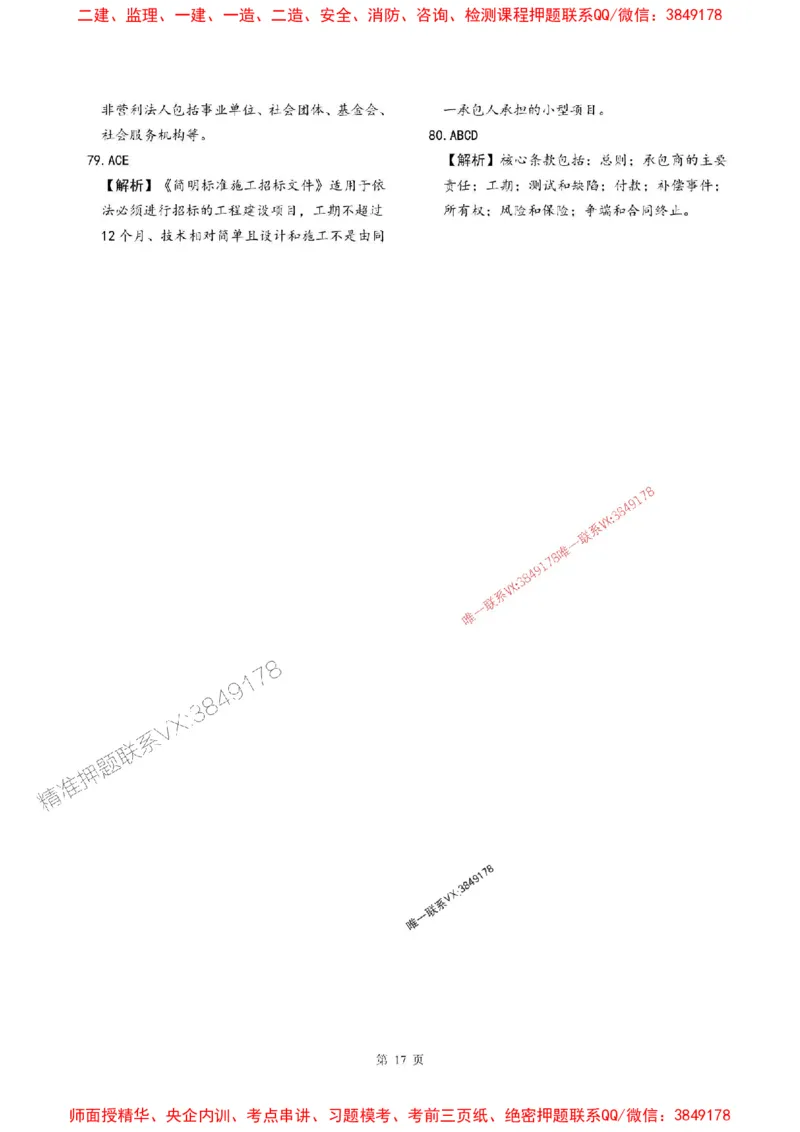 2025年监理管理-最后一套卷_监理工程师_2025监理工程师_2025年监理工程师SVIP_2025年监理合同管理SVIP_05-考前密训✿央企特训✿机构普押_29-合同《考前最后一套卷》SMR