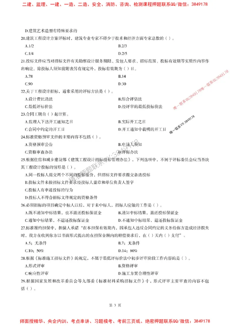 2025年监理管理-最后一套卷_监理工程师_2025监理工程师_2025年监理工程师SVIP_2025年监理合同管理SVIP_05-考前密训✿央企特训✿机构普押_29-合同《考前最后一套卷》SMR