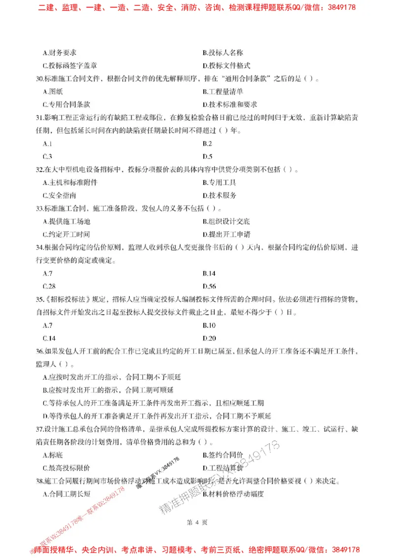 2025年监理管理-最后一套卷_监理工程师_2025监理工程师_2025年监理工程师SVIP_2025年监理合同管理SVIP_05-考前密训✿央企特训✿机构普押_29-合同《考前最后一套卷》SMR