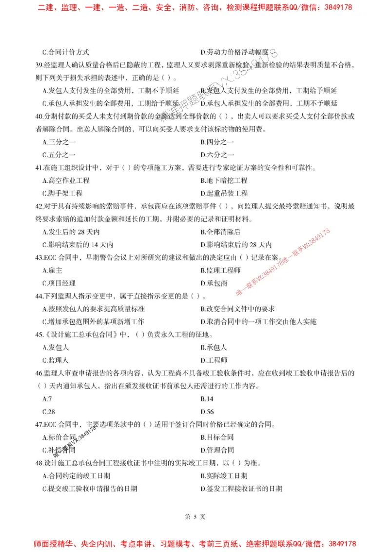 2025年监理管理-最后一套卷_监理工程师_2025监理工程师_2025年监理工程师SVIP_2025年监理合同管理SVIP_05-考前密训✿央企特训✿机构普押_29-合同《考前最后一套卷》SMR