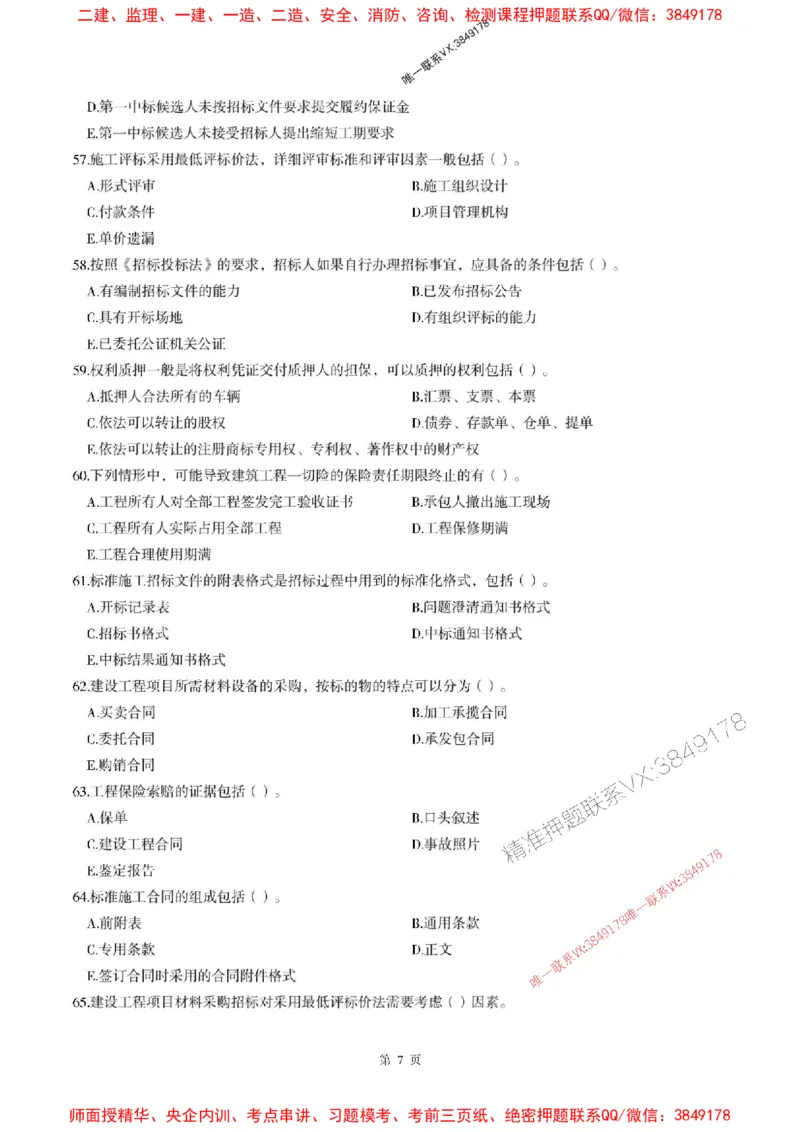 2025年监理管理-最后一套卷_监理工程师_2025监理工程师_2025年监理工程师SVIP_2025年监理合同管理SVIP_05-考前密训✿央企特训✿机构普押_29-合同《考前最后一套卷》SMR