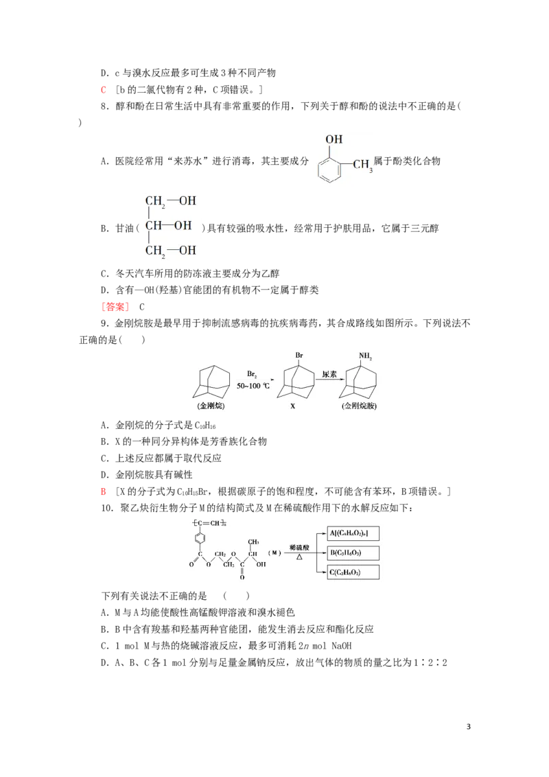 新教材高中化学模块综合测评2含解析新人教版选择性必修3_E015高中全科试卷_化学试题_选修3_5.新版人教版高中化学试卷选择性必修3_1.单元测试_3.单元测试（第三套）