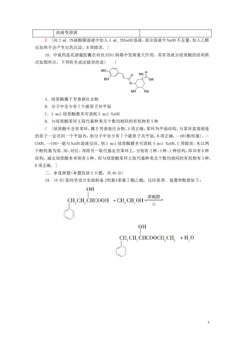 新教材高中化学模块综合测评2含解析新人教版选择性必修3_E015高中全科试卷_化学试题_选修3_5.新版人教版高中化学试卷选择性必修3_1.单元测试_3.单元测试（第三套）