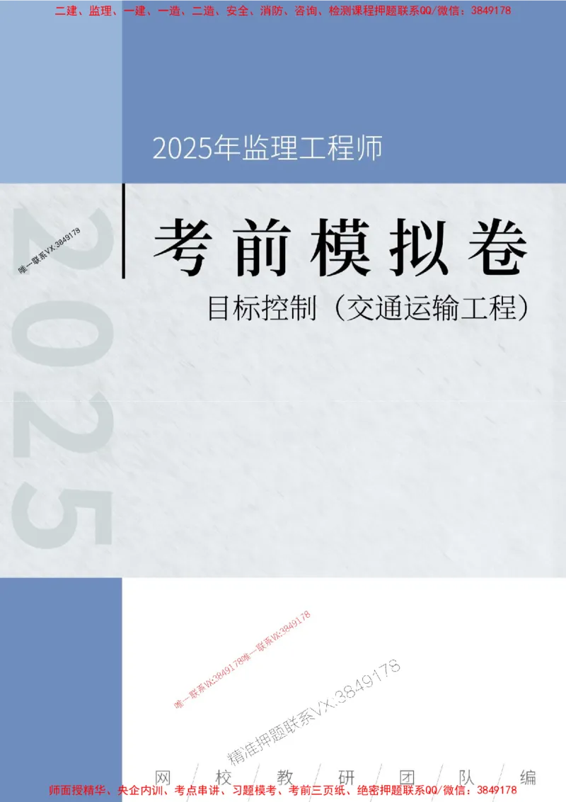 2025年监理工程师《建设工程目标控制（交通运输工程）》考前模拟卷二_监理工程师_2025监理工程师_2025年监理工程师SVIP_2025年监理交通控制SVIP_09-交通控制《考前模拟AB卷》CSW