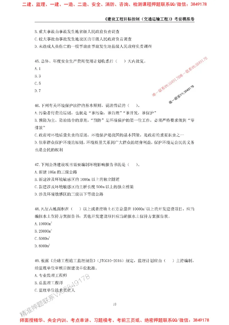 2025年监理工程师《建设工程目标控制（交通运输工程）》考前模拟卷二_监理工程师_2025监理工程师_2025年监理工程师SVIP_2025年监理交通控制SVIP_09-交通控制《考前模拟AB卷》CSW