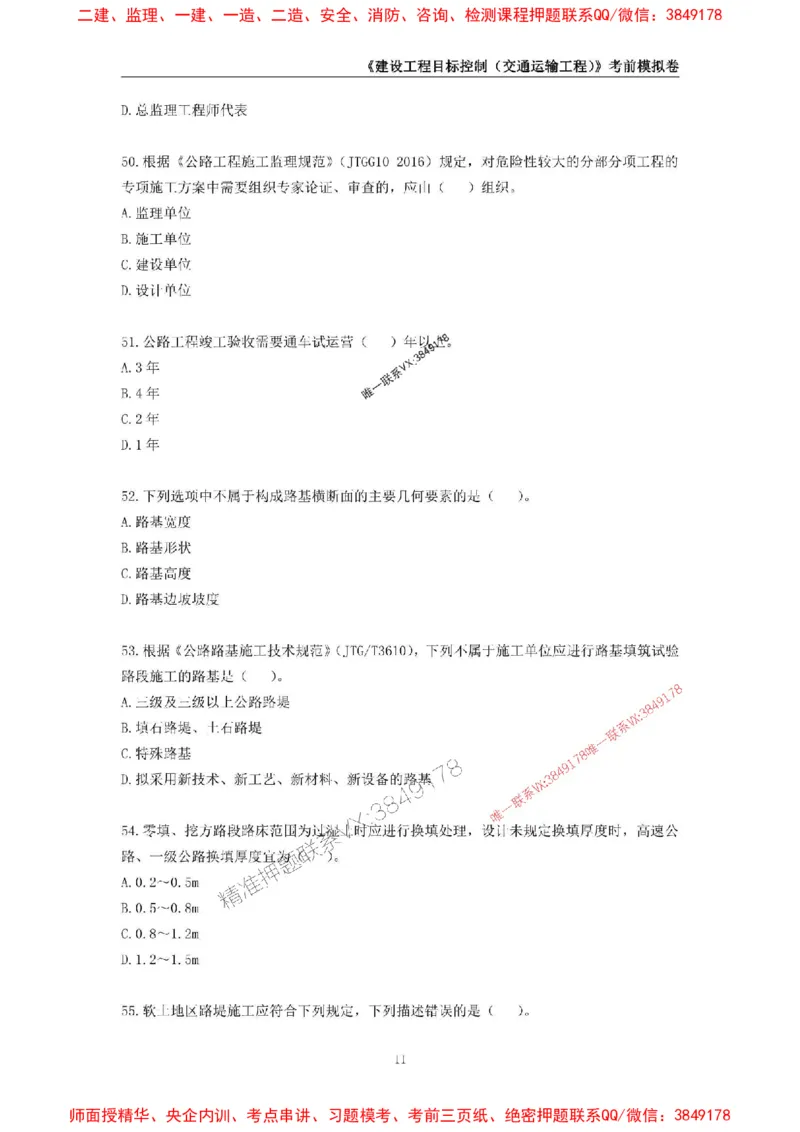 2025年监理工程师《建设工程目标控制（交通运输工程）》考前模拟卷二_监理工程师_2025监理工程师_2025年监理工程师SVIP_2025年监理交通控制SVIP_09-交通控制《考前模拟AB卷》CSW