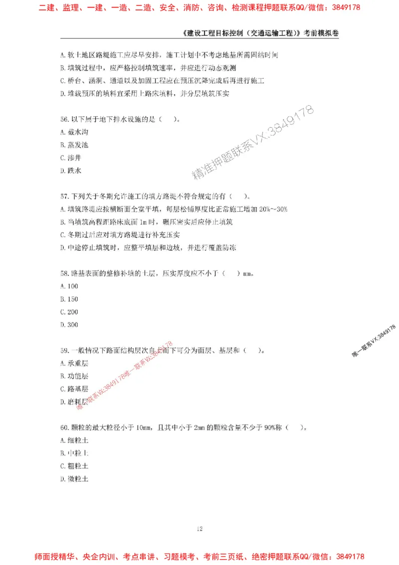2025年监理工程师《建设工程目标控制（交通运输工程）》考前模拟卷二_监理工程师_2025监理工程师_2025年监理工程师SVIP_2025年监理交通控制SVIP_09-交通控制《考前模拟AB卷》CSW