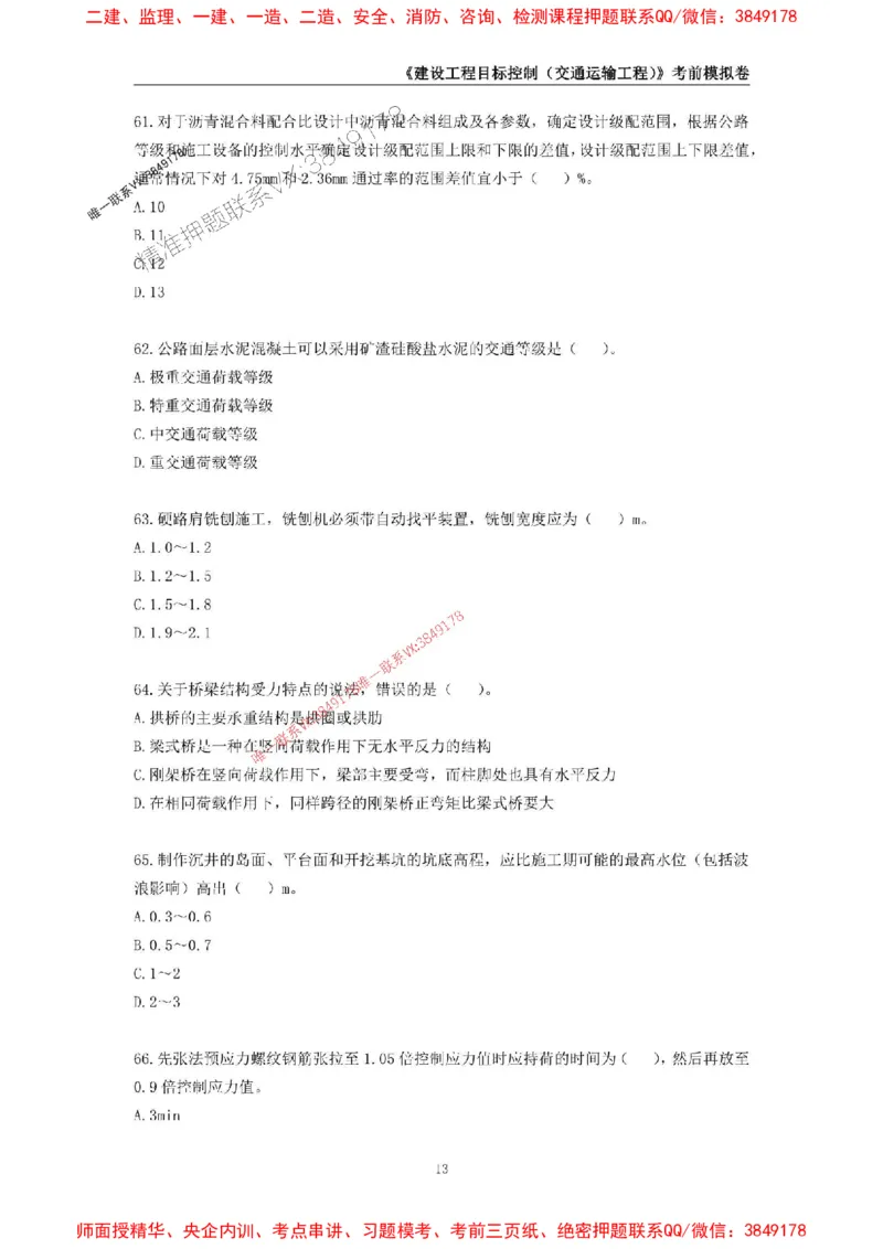 2025年监理工程师《建设工程目标控制（交通运输工程）》考前模拟卷二_监理工程师_2025监理工程师_2025年监理工程师SVIP_2025年监理交通控制SVIP_09-交通控制《考前模拟AB卷》CSW
