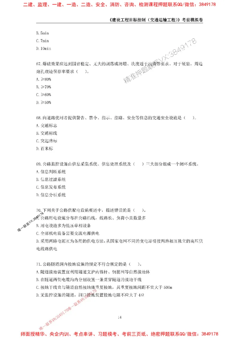 2025年监理工程师《建设工程目标控制（交通运输工程）》考前模拟卷二_监理工程师_2025监理工程师_2025年监理工程师SVIP_2025年监理交通控制SVIP_09-交通控制《考前模拟AB卷》CSW