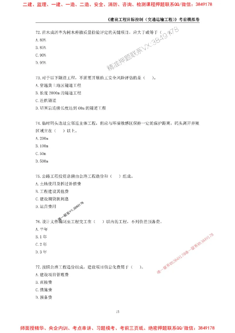 2025年监理工程师《建设工程目标控制（交通运输工程）》考前模拟卷二_监理工程师_2025监理工程师_2025年监理工程师SVIP_2025年监理交通控制SVIP_09-交通控制《考前模拟AB卷》CSW