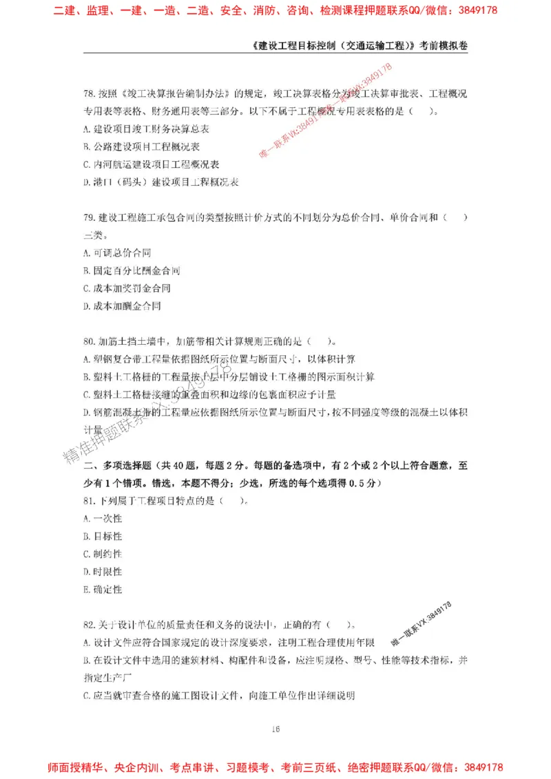 2025年监理工程师《建设工程目标控制（交通运输工程）》考前模拟卷二_监理工程师_2025监理工程师_2025年监理工程师SVIP_2025年监理交通控制SVIP_09-交通控制《考前模拟AB卷》CSW