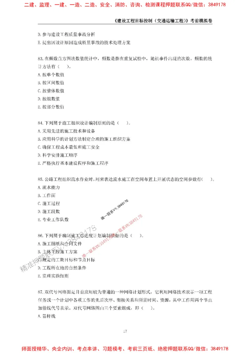 2025年监理工程师《建设工程目标控制（交通运输工程）》考前模拟卷二_监理工程师_2025监理工程师_2025年监理工程师SVIP_2025年监理交通控制SVIP_09-交通控制《考前模拟AB卷》CSW