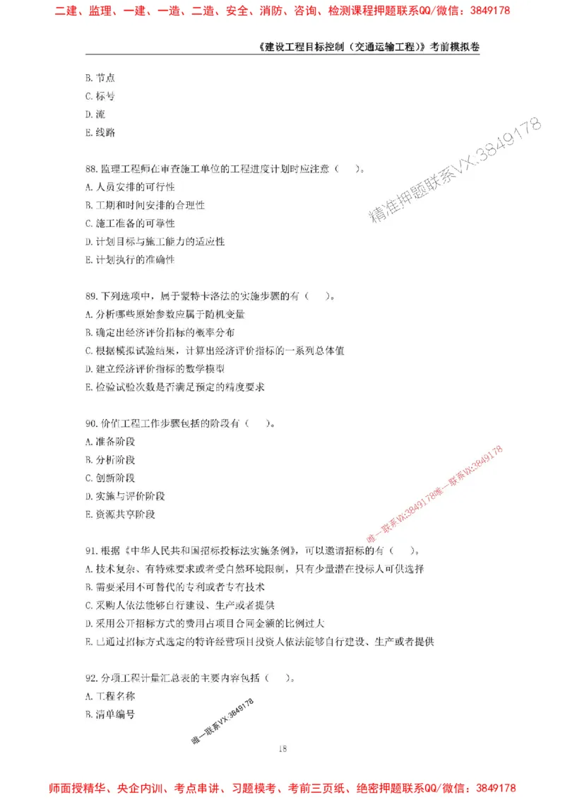 2025年监理工程师《建设工程目标控制（交通运输工程）》考前模拟卷二_监理工程师_2025监理工程师_2025年监理工程师SVIP_2025年监理交通控制SVIP_09-交通控制《考前模拟AB卷》CSW