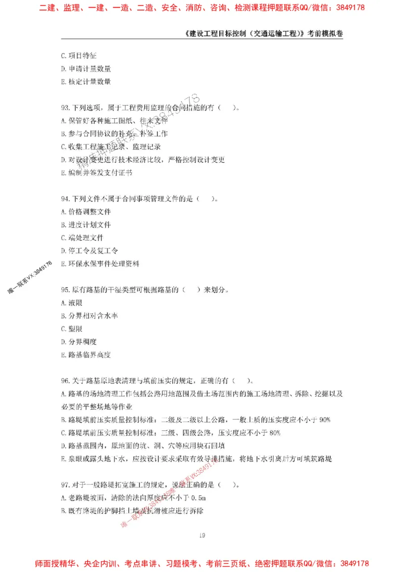 2025年监理工程师《建设工程目标控制（交通运输工程）》考前模拟卷二_监理工程师_2025监理工程师_2025年监理工程师SVIP_2025年监理交通控制SVIP_09-交通控制《考前模拟AB卷》CSW