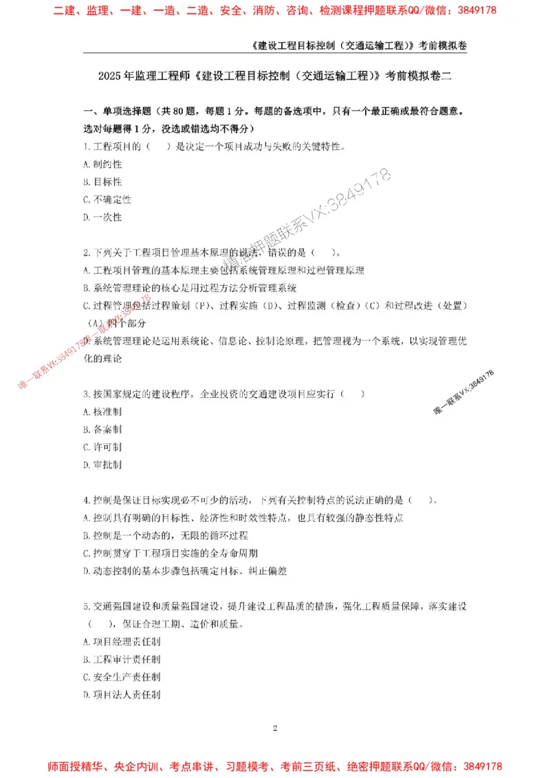 2025年监理工程师《建设工程目标控制（交通运输工程）》考前模拟卷二_监理工程师_2025监理工程师_2025年监理工程师SVIP_2025年监理交通控制SVIP_09-交通控制《考前模拟AB卷》CSW
