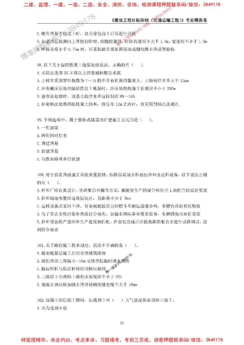 2025年监理工程师《建设工程目标控制（交通运输工程）》考前模拟卷二_监理工程师_2025监理工程师_2025年监理工程师SVIP_2025年监理交通控制SVIP_09-交通控制《考前模拟AB卷》CSW