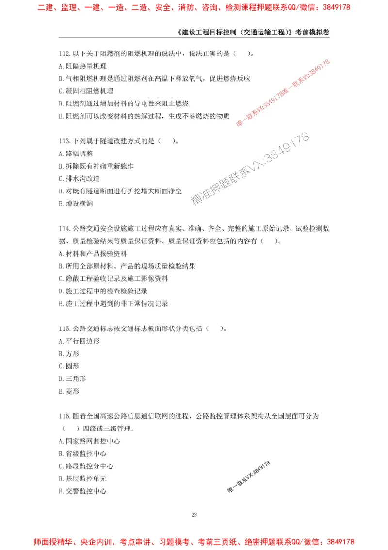 2025年监理工程师《建设工程目标控制（交通运输工程）》考前模拟卷二_监理工程师_2025监理工程师_2025年监理工程师SVIP_2025年监理交通控制SVIP_09-交通控制《考前模拟AB卷》CSW