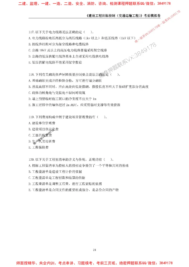 2025年监理工程师《建设工程目标控制（交通运输工程）》考前模拟卷二_监理工程师_2025监理工程师_2025年监理工程师SVIP_2025年监理交通控制SVIP_09-交通控制《考前模拟AB卷》CSW