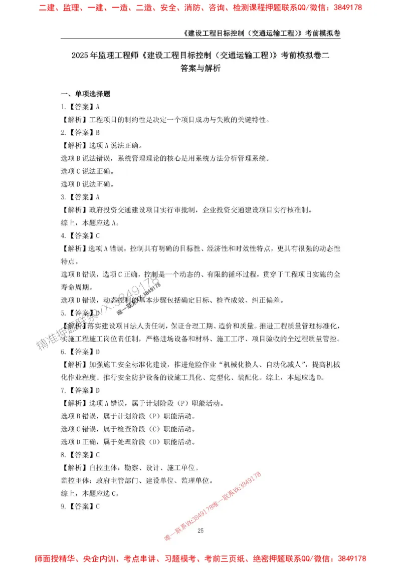 2025年监理工程师《建设工程目标控制（交通运输工程）》考前模拟卷二_监理工程师_2025监理工程师_2025年监理工程师SVIP_2025年监理交通控制SVIP_09-交通控制《考前模拟AB卷》CSW