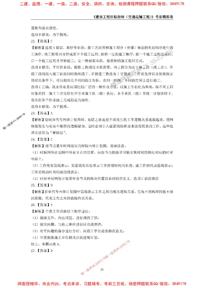 2025年监理工程师《建设工程目标控制（交通运输工程）》考前模拟卷二_监理工程师_2025监理工程师_2025年监理工程师SVIP_2025年监理交通控制SVIP_09-交通控制《考前模拟AB卷》CSW