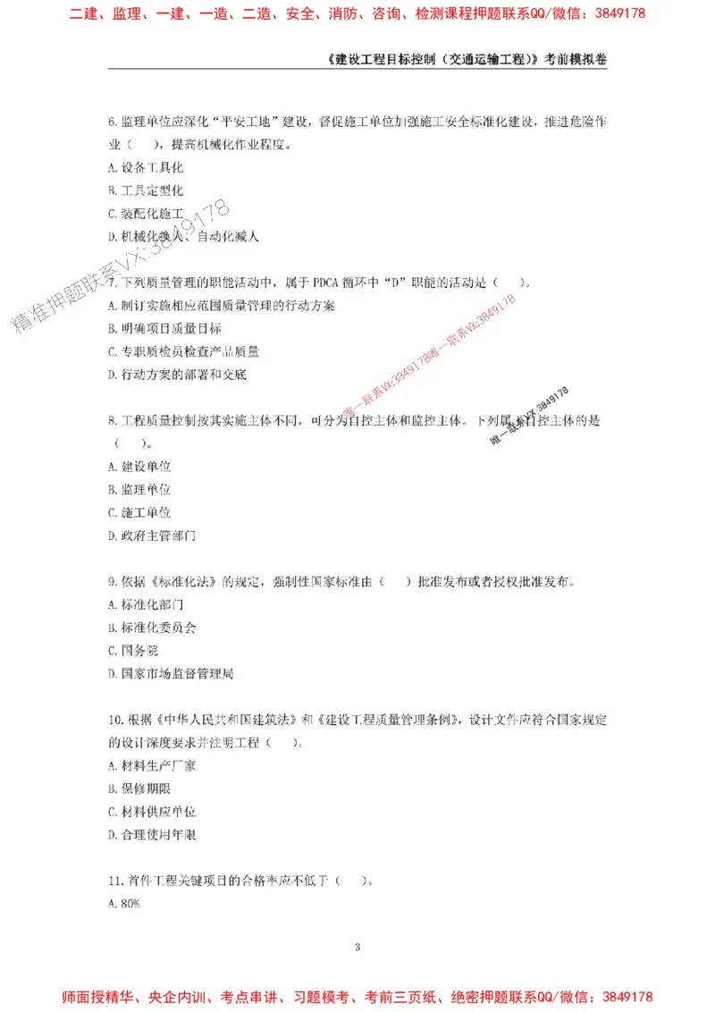 2025年监理工程师《建设工程目标控制（交通运输工程）》考前模拟卷二_监理工程师_2025监理工程师_2025年监理工程师SVIP_2025年监理交通控制SVIP_09-交通控制《考前模拟AB卷》CSW