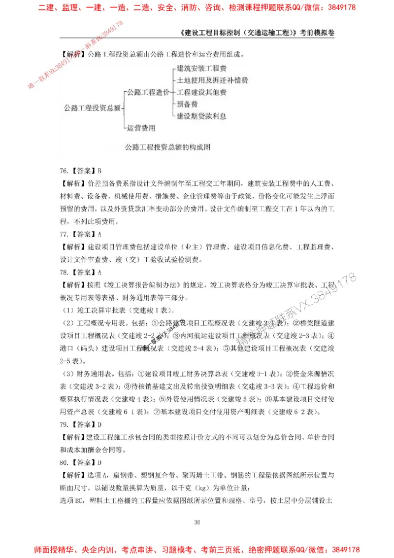 2025年监理工程师《建设工程目标控制（交通运输工程）》考前模拟卷二_监理工程师_2025监理工程师_2025年监理工程师SVIP_2025年监理交通控制SVIP_09-交通控制《考前模拟AB卷》CSW