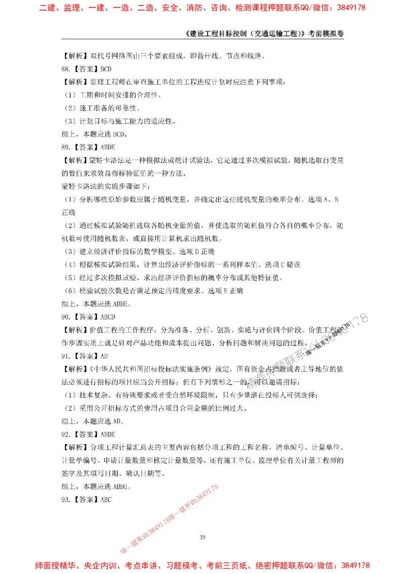 2025年监理工程师《建设工程目标控制（交通运输工程）》考前模拟卷二_监理工程师_2025监理工程师_2025年监理工程师SVIP_2025年监理交通控制SVIP_09-交通控制《考前模拟AB卷》CSW