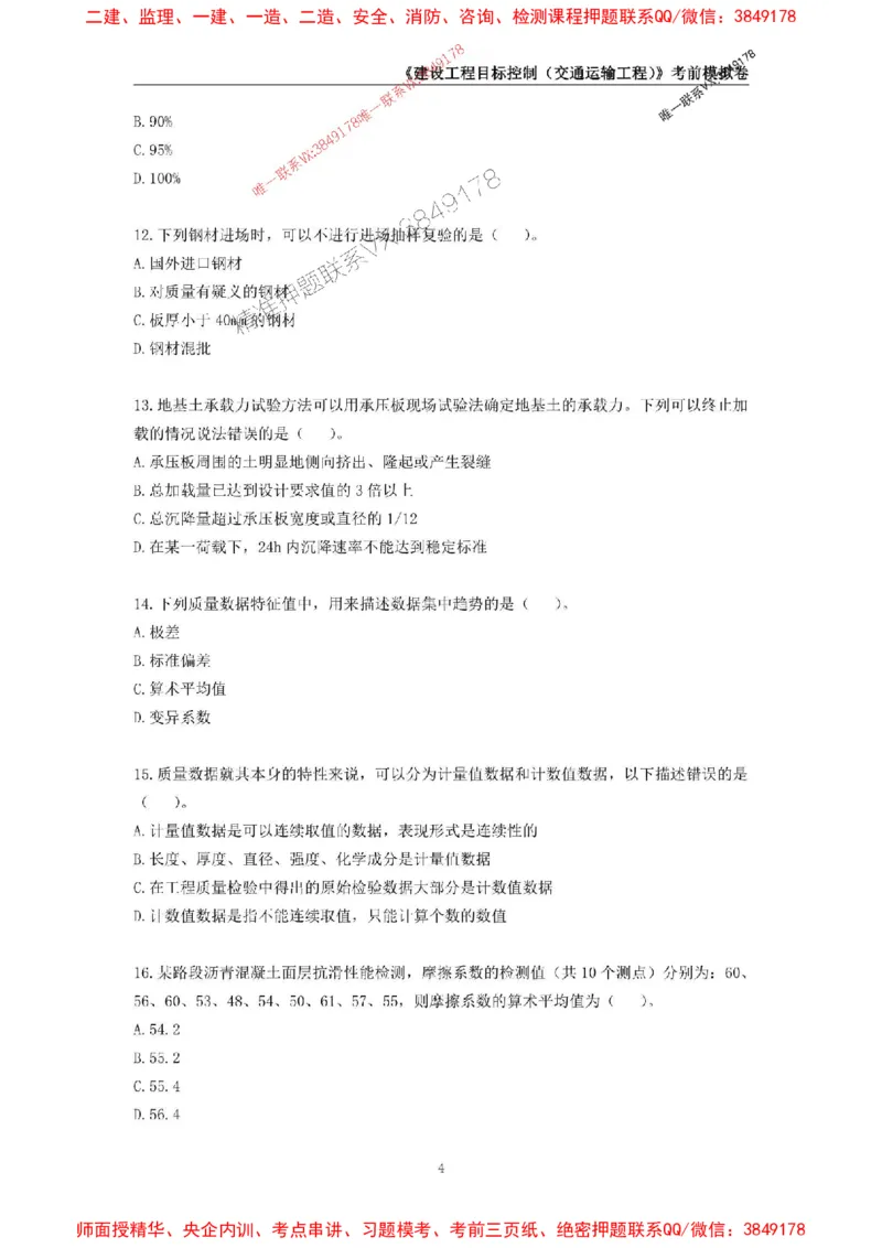 2025年监理工程师《建设工程目标控制（交通运输工程）》考前模拟卷二_监理工程师_2025监理工程师_2025年监理工程师SVIP_2025年监理交通控制SVIP_09-交通控制《考前模拟AB卷》CSW