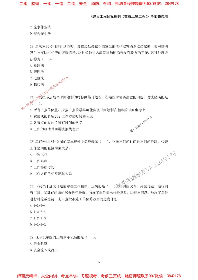 2025年监理工程师《建设工程目标控制（交通运输工程）》考前模拟卷二_监理工程师_2025监理工程师_2025年监理工程师SVIP_2025年监理交通控制SVIP_09-交通控制《考前模拟AB卷》CSW