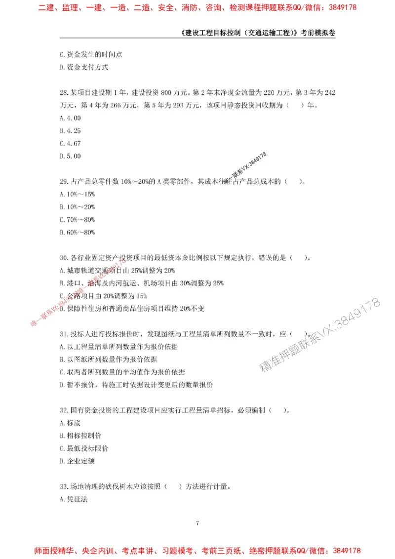 2025年监理工程师《建设工程目标控制（交通运输工程）》考前模拟卷二_监理工程师_2025监理工程师_2025年监理工程师SVIP_2025年监理交通控制SVIP_09-交通控制《考前模拟AB卷》CSW
