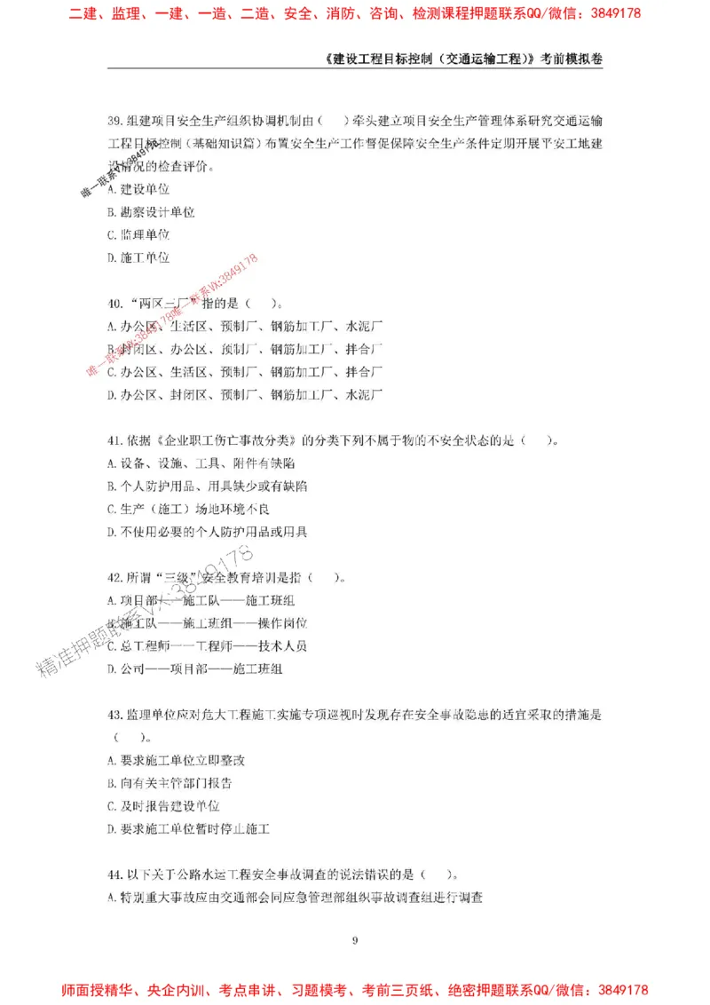 2025年监理工程师《建设工程目标控制（交通运输工程）》考前模拟卷二_监理工程师_2025监理工程师_2025年监理工程师SVIP_2025年监理交通控制SVIP_09-交通控制《考前模拟AB卷》CSW